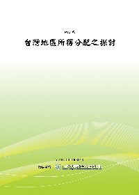 台灣地區所得分配之探討（POD）