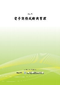 電子商務風險與管理（POD）