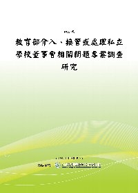 教育部介入、接管或處理私立學校董事會相關問題專案調查研究(POD)