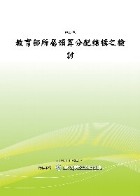 教育部所屬預算分配結構之檢討(POD)