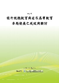 提升技職教育與追求高等教育卓越發展之成效與檢討(POD)