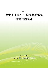 台中市市立中小學校務評鑑之後設評鑑報告(POD)