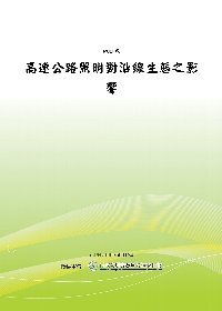 高速公路照明對沿線生態之影響(POD)