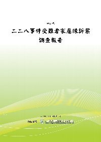 二二八事件受難者家屬陳訴案調查報告(POD)