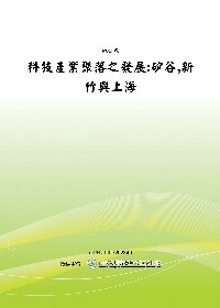 ”科技產業聚落之發展:矽谷,新竹與上海