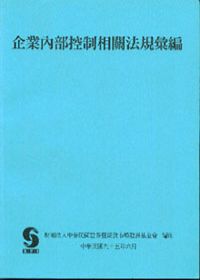 企業內部控制相關法規彙編