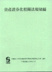 資產證券化相關法規彙編