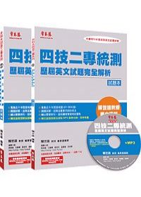 四技二專統測歷屆英文試題完全解析