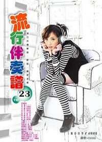 流行伴奏譜(第23冊)