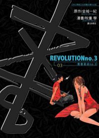 REVOLUTIONno.3青春革命no.3(03)完