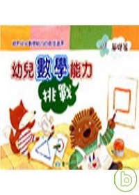 幼兒數學能力挑戰(基礎篇)