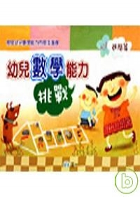 幼兒數學能力挑戰(進階篇)