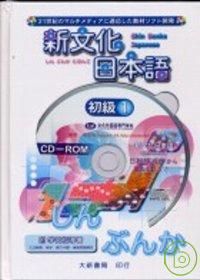 新文化日本語初級1