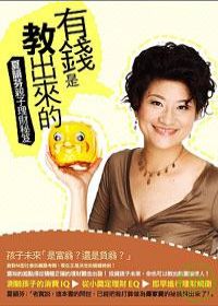 有錢是教出來的：夏韻芬親子理財秘笈