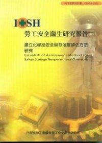 建立化學品安全儲存溫度評估方法IOSH95-S302