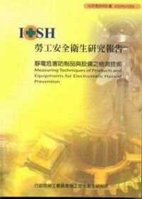 靜電危害防制品與設備之檢測技術IOSH95-S306