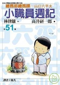 小職員週記(51)