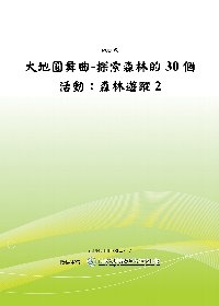 大地圓舞曲-探索森林的30個活動：森林遊蹤2