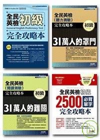 全民英檢初級系列【4本書+1片電腦互動光碟