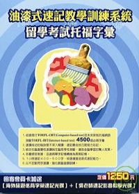 油漆式速記教學訓練系統－留學考試托福字彙(光碟產品)