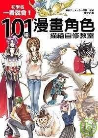 101種漫畫角色描繪自修教室(贈品版)