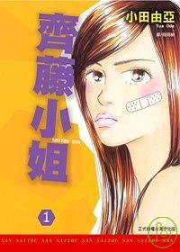 齊藤小姐
