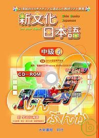 新文化日本語中級4