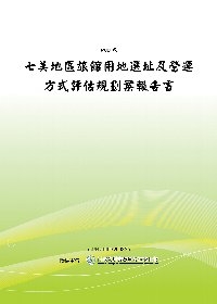 七美地區旅館用地選址及營運方式評估規劃案報告書(POD)