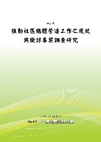 推動社區總體營造工作之成效與檢討專案調查研究(POD)