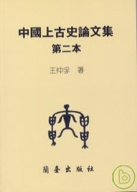 中國上的古史論文集第二本