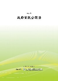 政府資訊公開法(POD)