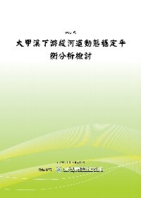 大甲溪下游段河道動態穩定平衡分析檢討(POD)