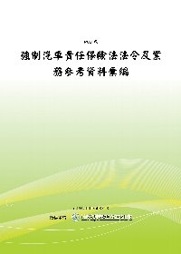 強制汽車責任保險法法令及業務參考資料彙編(POD)