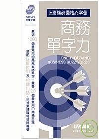 商務單字力(口袋書)【數位學習版：1本書