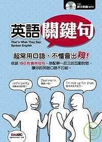 英語關鍵句(數位學習版含平裝書＋１片課文朗讀MP3)