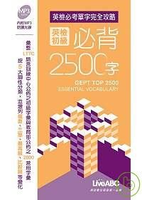 英檢必考單字完全攻略：英檢初級必背2500字(口袋版：1本書