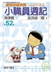 小職員週記(52)