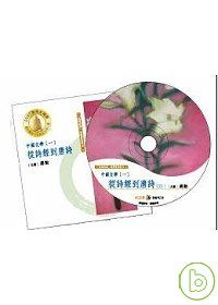 【中國文學一：從詩經到唐詩：美的沉思有聲書系列六】(全7CD)