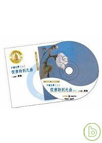 【中國文學二：從唐詩到元曲─美的沉思有聲書系列七】(全7CD)