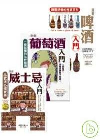 漫畫啤酒入門+漫畫威士忌入門+漫畫葡萄酒入門