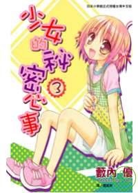 少女的秘密心事