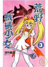 荒野機械少女(03)