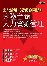 大陸台商人力資源管理(改版)：完全活用《勞動合同法》