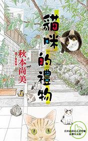 貓咪的禮物
