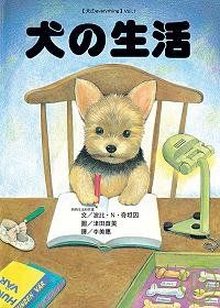 犬的生活（隨書附贈B5透明夾）