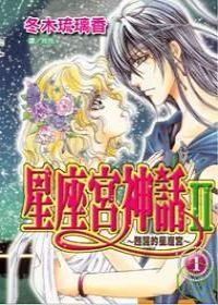 星座宮神話Ⅱ