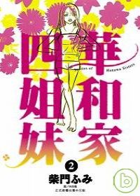 華和家四姐妹(02)