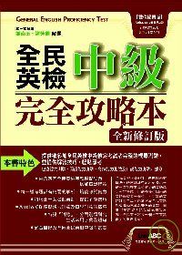 全民英檢中級完全攻略本-全新增修版【數位學習版：1書+1片電腦互動光碟(具課文朗讀MP3功能)】