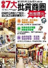 ７大批貨商圈首度曝光