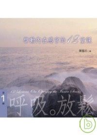 啟動內在感官的12堂課－有聲書第1輯-呼吸。放鬆